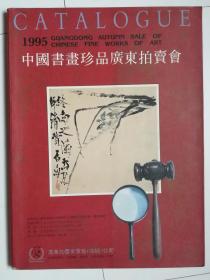 中国书画珍品广东拍卖会（1995）
