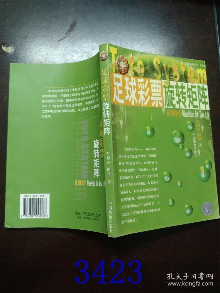 足球彩票旋转矩阵