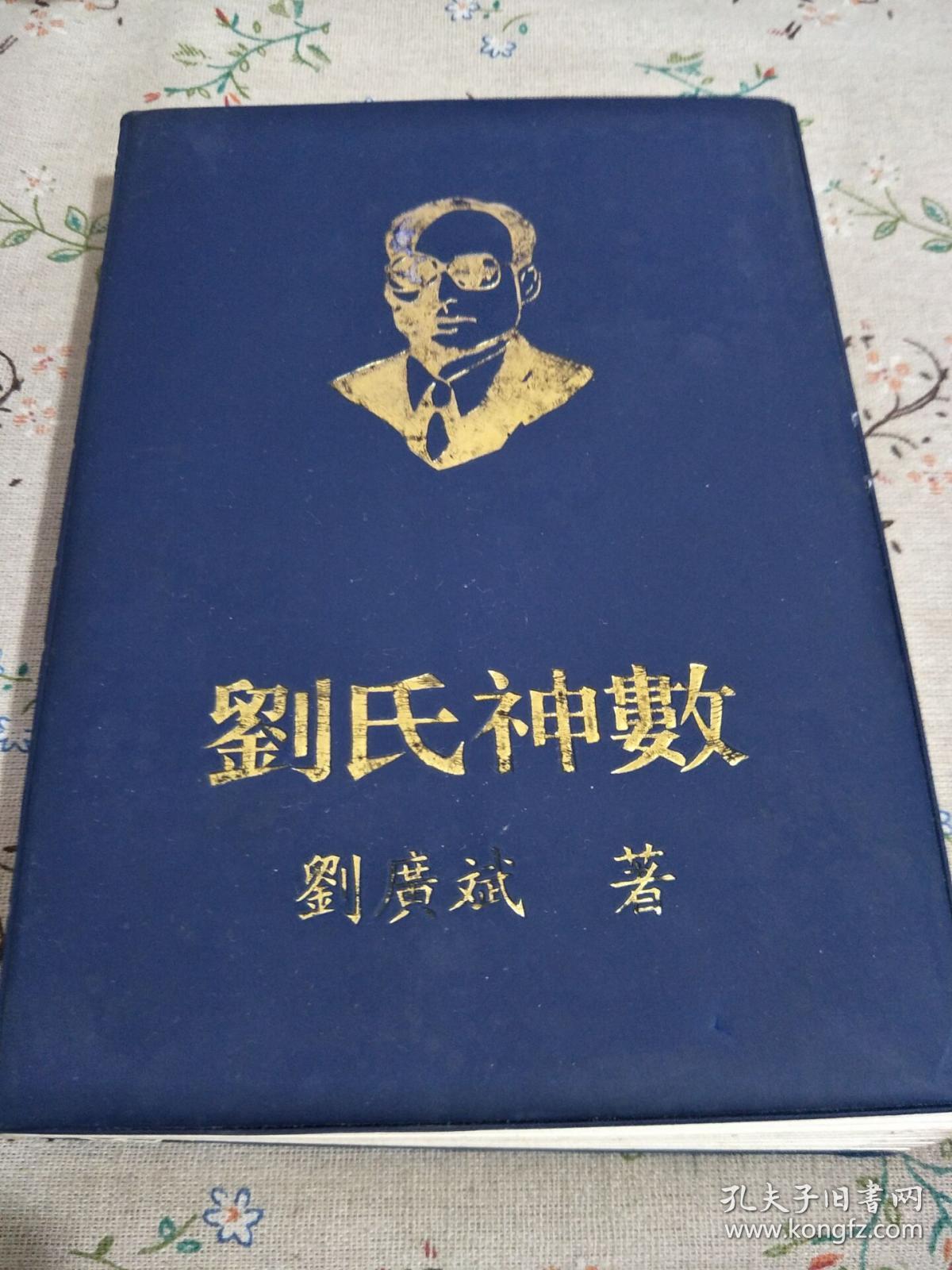 刘氏神数(作者签名本)