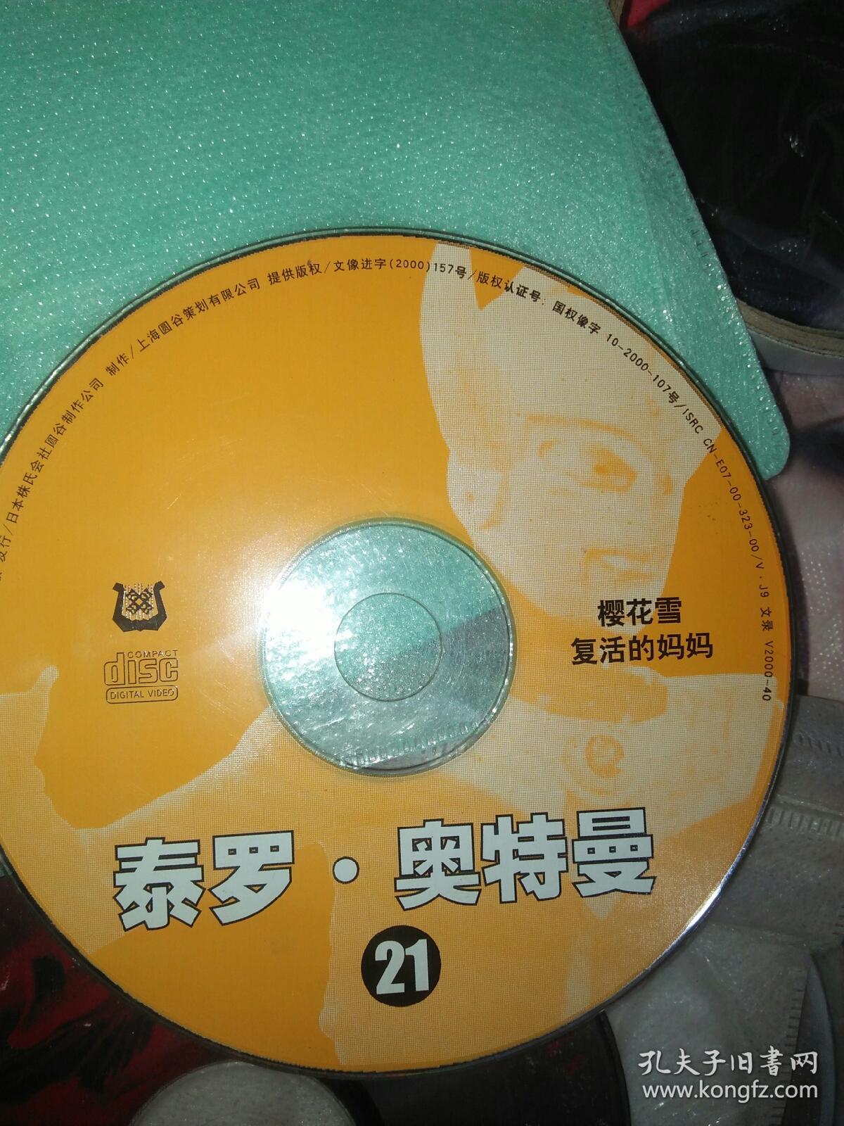 奥特曼动画片系列vcd 泰罗奥特曼1碟 具体看图 裸盘 有划痕慎拍