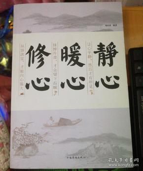 静心 暖心 修心
