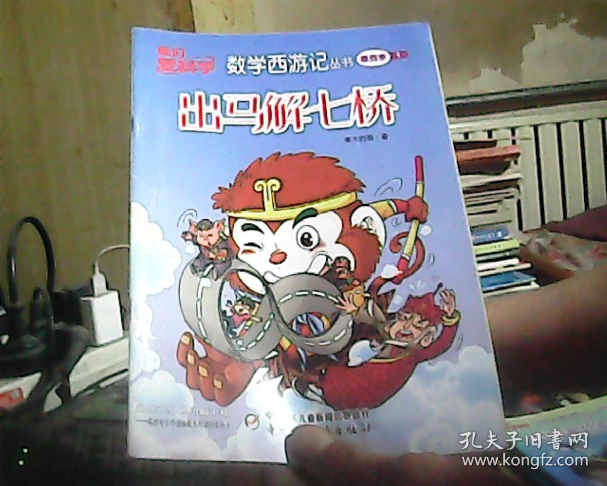 我们爱科学 数学西游记丛书 2 [第二季]《遭遇三角怪》(e880)