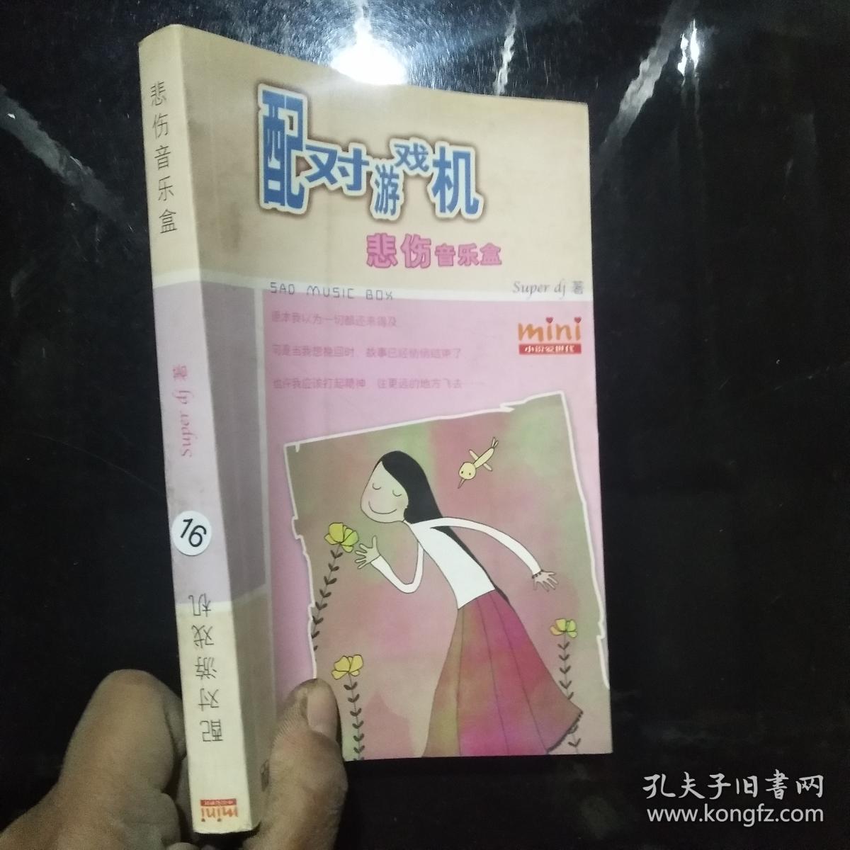 配对游戏机 悲伤音乐盒··