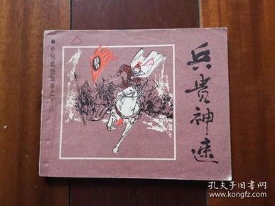 什么华什么贵成语_成语故事图片