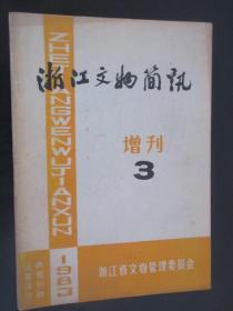 浙江文物简讯  1983年  增刊  3