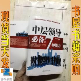 中层领导必备的7种能力