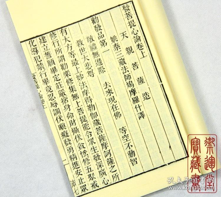 发菩堤心论 金陵刻经处线装书佛经书 结缘(高档精美黄