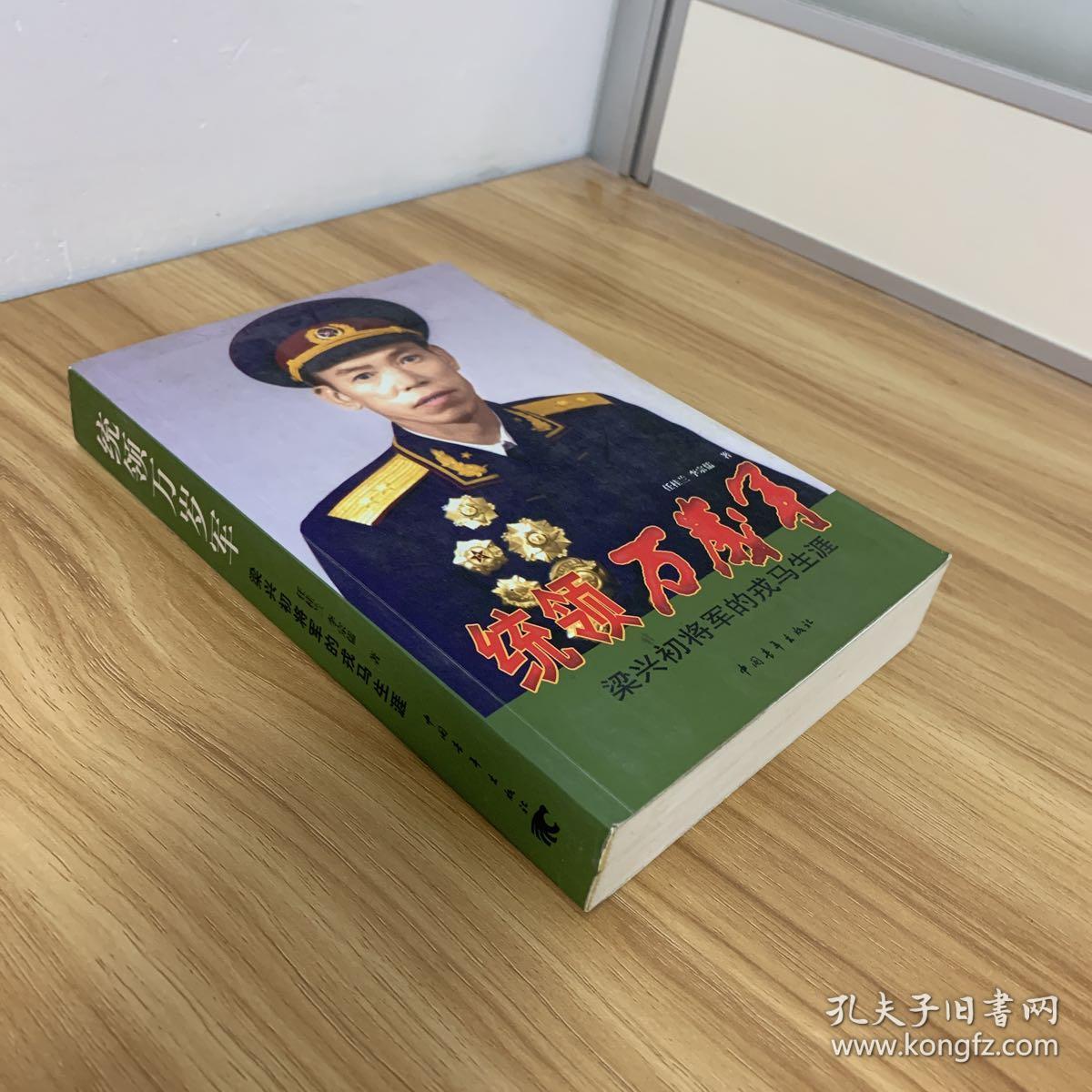 统领万岁军——梁兴初将军的戎马生涯
