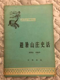 中国历史小丛书：避暑山庄史话