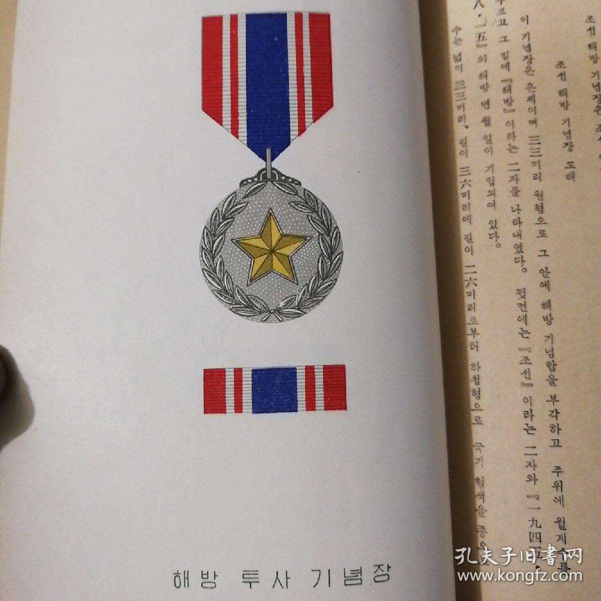 朝鲜民主主义人民共和国勋章,奖章图解,(朝鲜原版)
