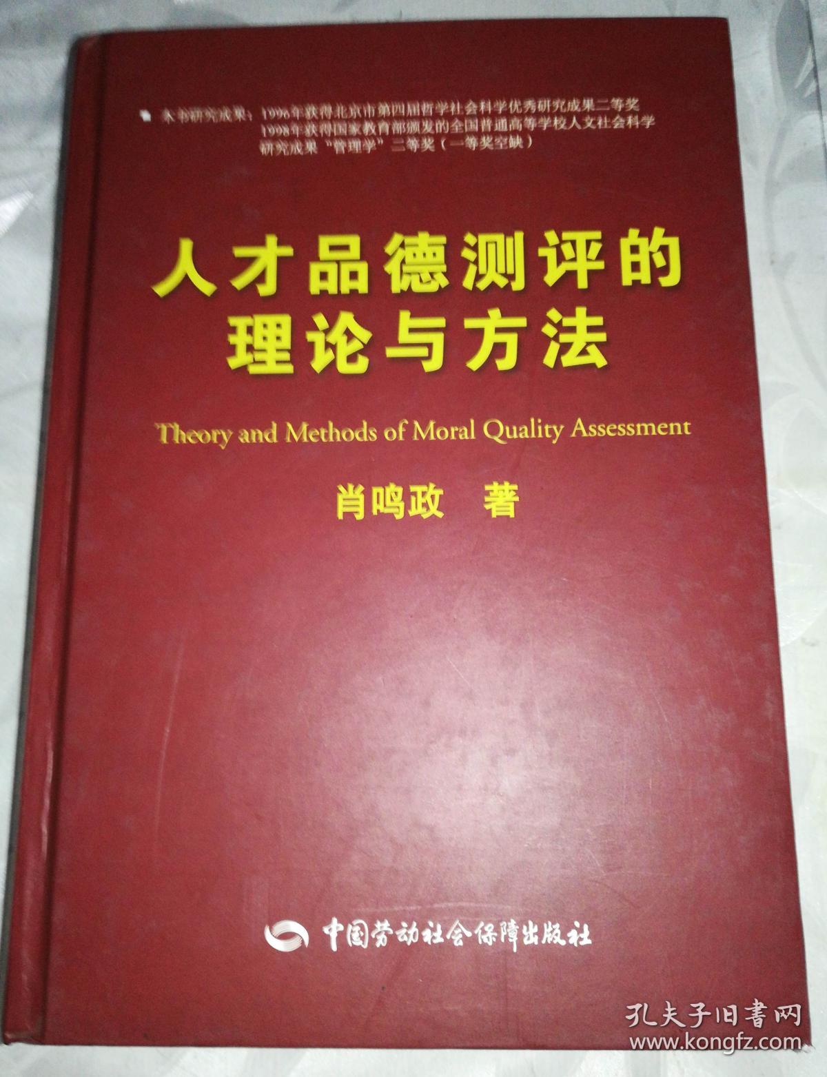 人才品德测评的理论与方法(肖鸣政 著)_简介_价格_教材教辅考试书籍