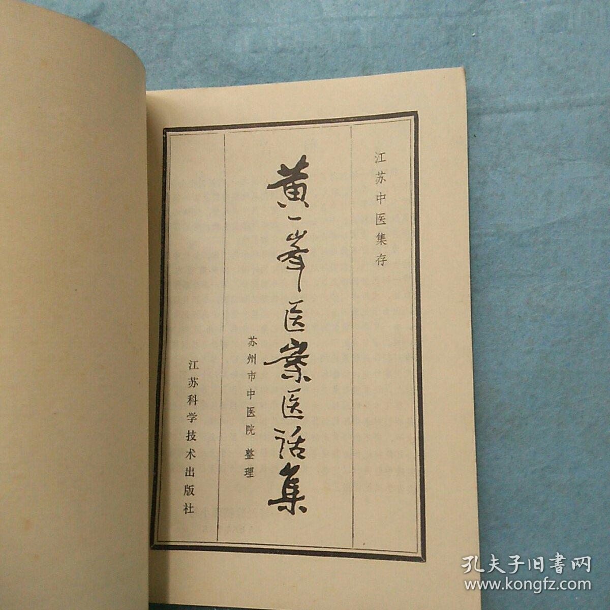黄一峰医案医话集.