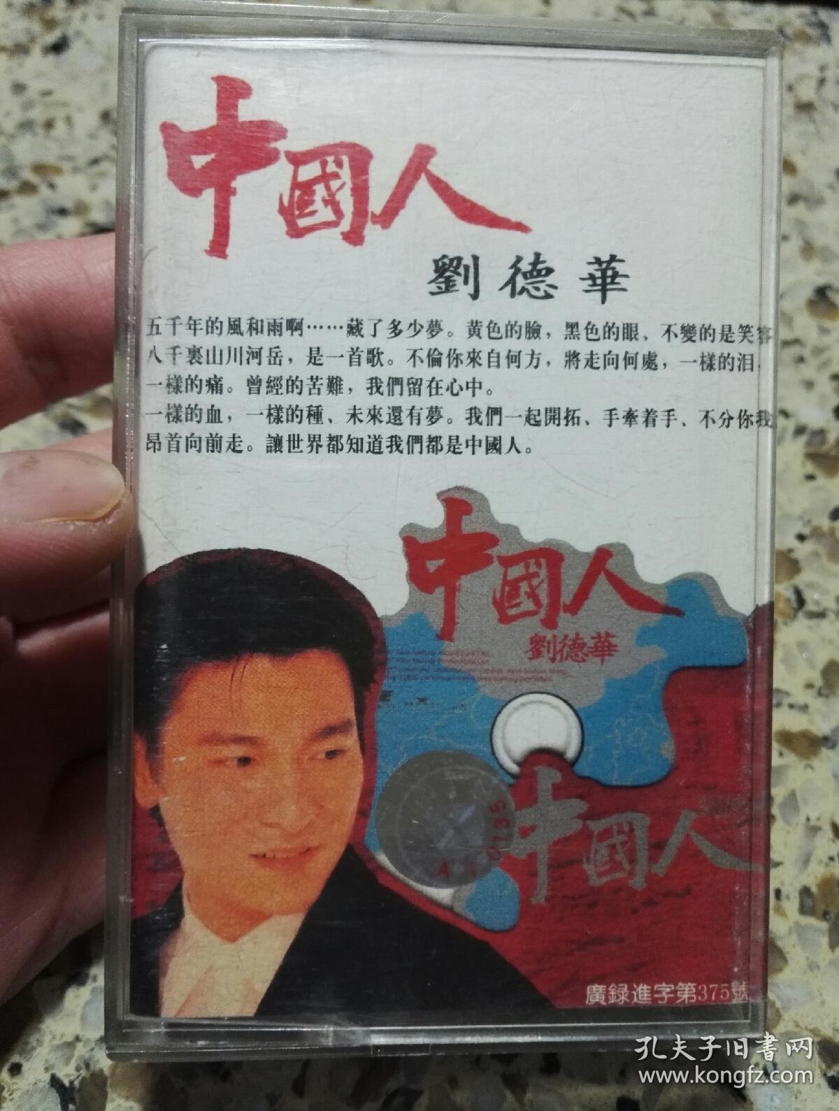 刘德华《中国人》磁带
