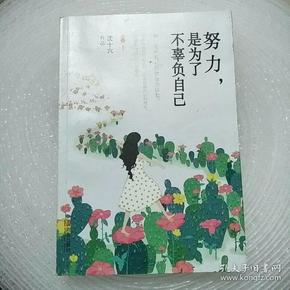 努力,是为了不辜负自己