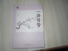 路芬芳简谱_儿歌简谱