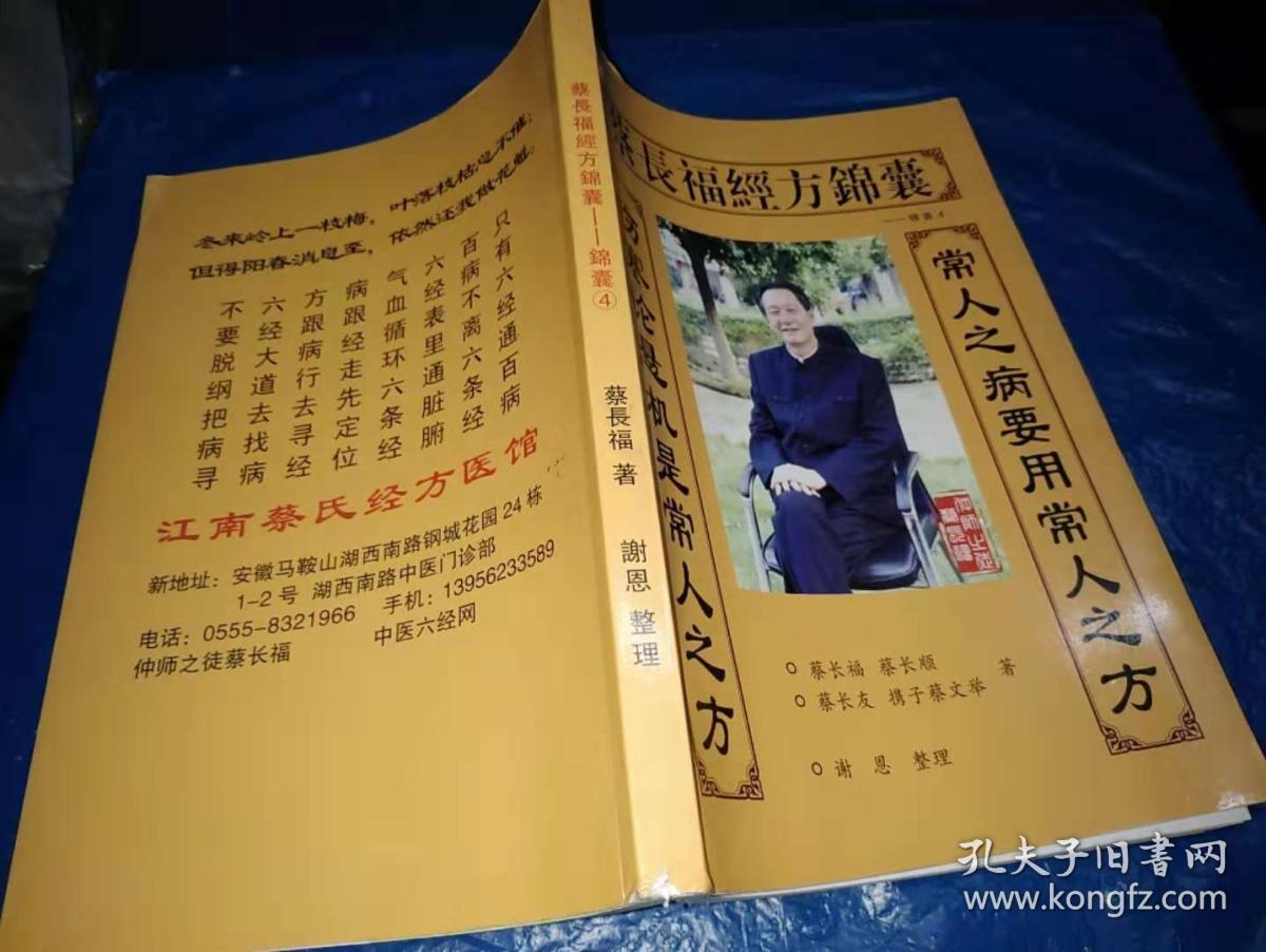 蔡长福经方锦囊4