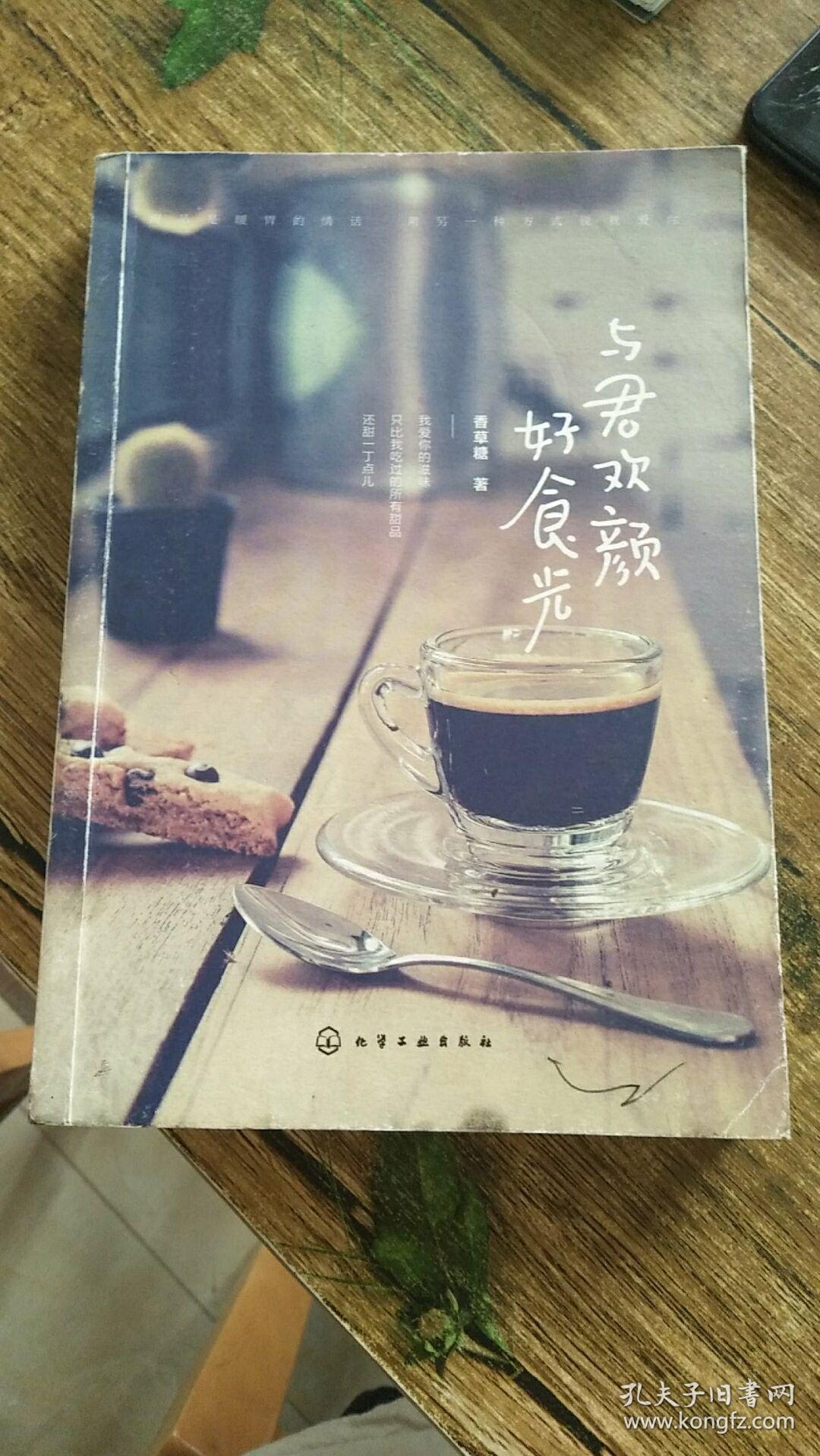 与君欢颜好食光