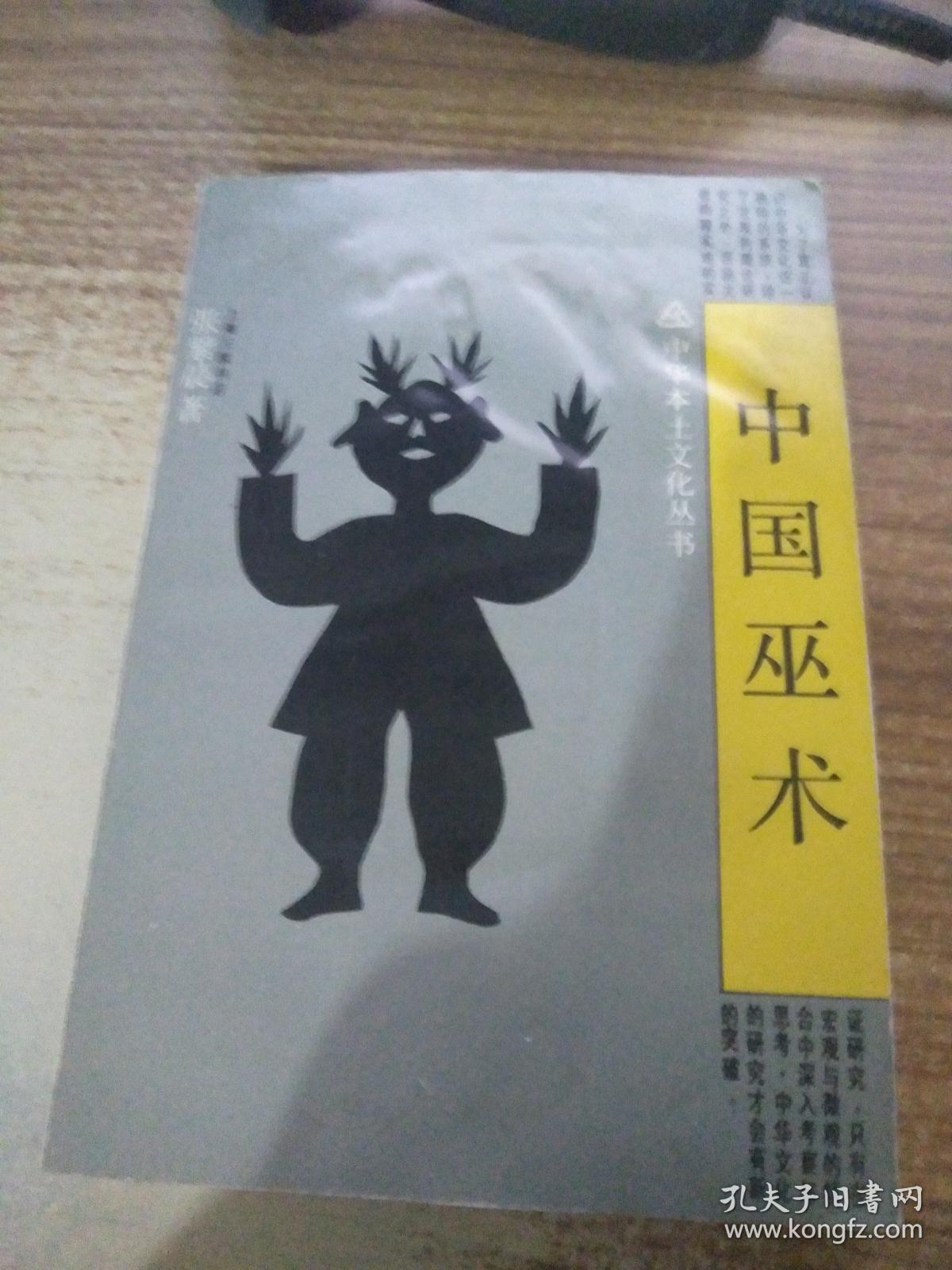 中国巫术