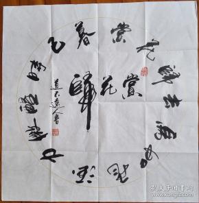 【保真】著名书法家道不远人(杨向道)作品:苏轼回文诗一首