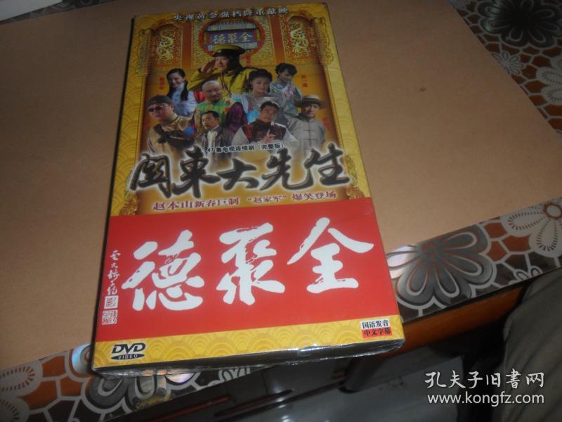 关东大先生(47集电视连续剧,完整版,赵本山,赵家军爆笑登场。DVD光盘9张,未开封)