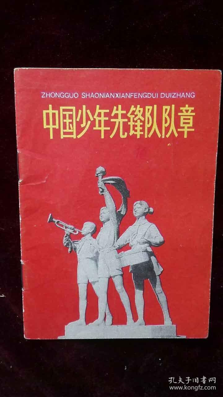 中国少年先锋队队章