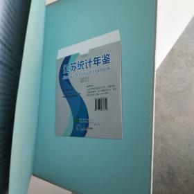 【江苏统计年鉴2017一有光碟】,品好