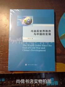 冷战后世界秩序与中国的发展【未开封】