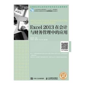 EXCEI2013在会计与财务管理中的应用