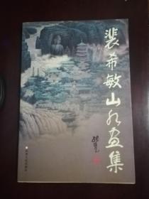 裴希敏_图书标签_孔夫子旧书网