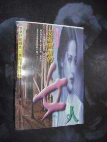 没有国籍的女人