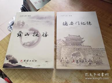 《天宁人文》丛书:舜山揽胜,德安门记忆(共2册合售)(常州故事)(只卖1