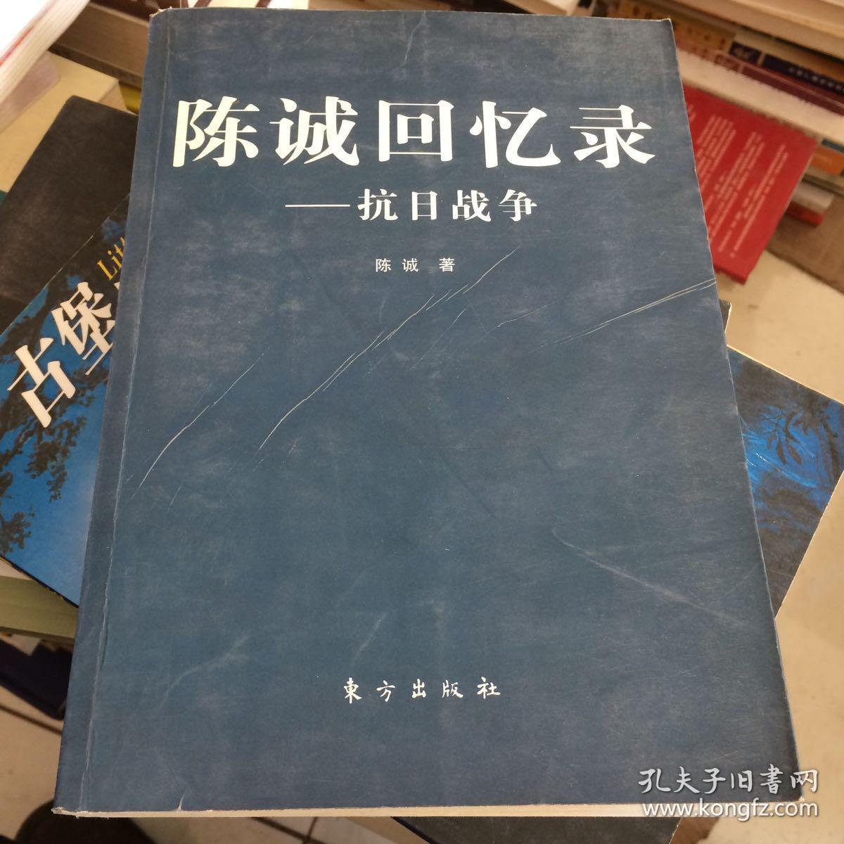 陈诚回忆录:抗日战争