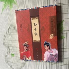 勘玉钏曲谱_京剧勘玉钏图片熊明霞(2)