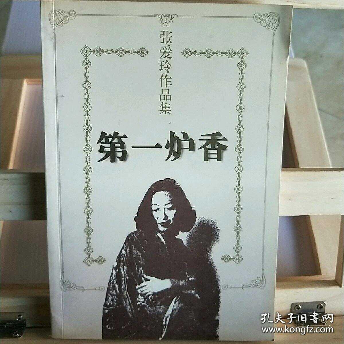 第一炉香