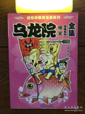 乌龙院爆笑漫画系列全集