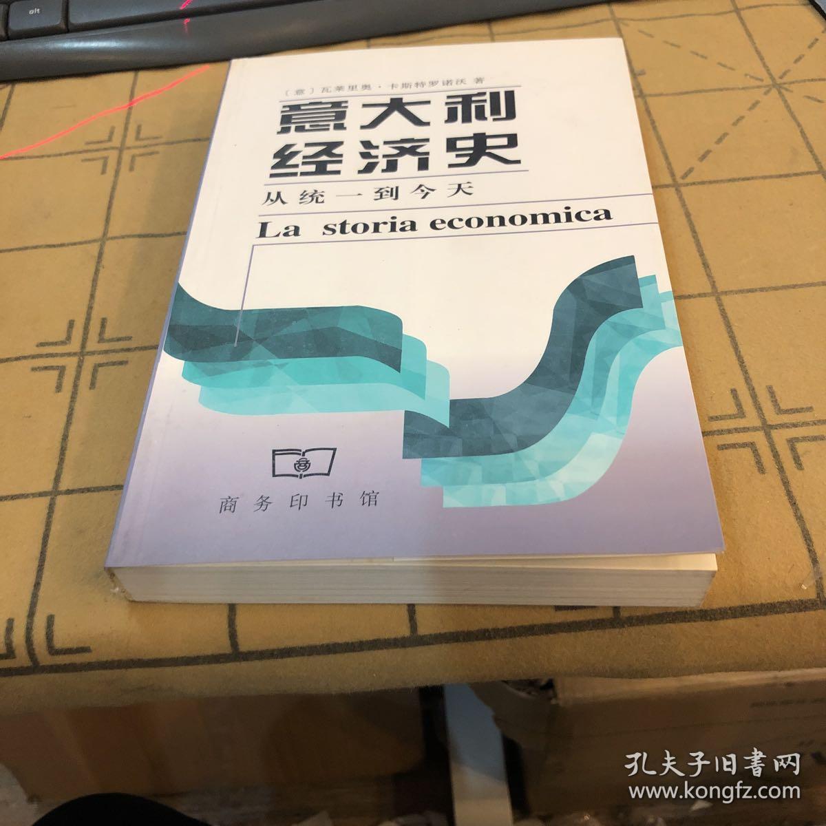 意大利经济史:从统一到今天