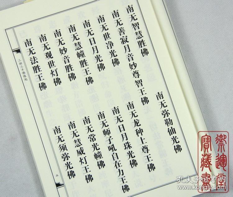 佛教经典 佛经 三千佛名宝忏(16开线装 高档精美蓝绫封面)