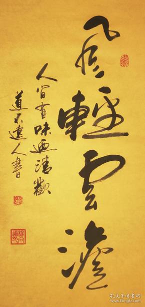 【保真】著名书法家杨向道(道不远人)作品:风轻云淡