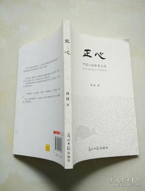 正心 中国人的修身之道(谷良签赠本)