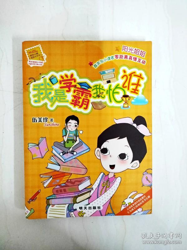 dr178879 阳光姐姐小书房·我是学霸我怕谁