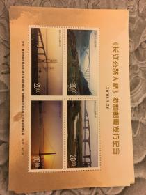 （长江公路大桥）特种邮票发行纪念