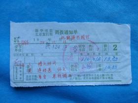 特色票据544（书票）--1975年新华书店北京发行所调拨通知单（连环画：槽头战斗）