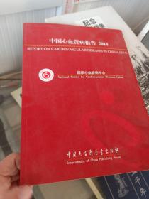 中国心血管病报告2014