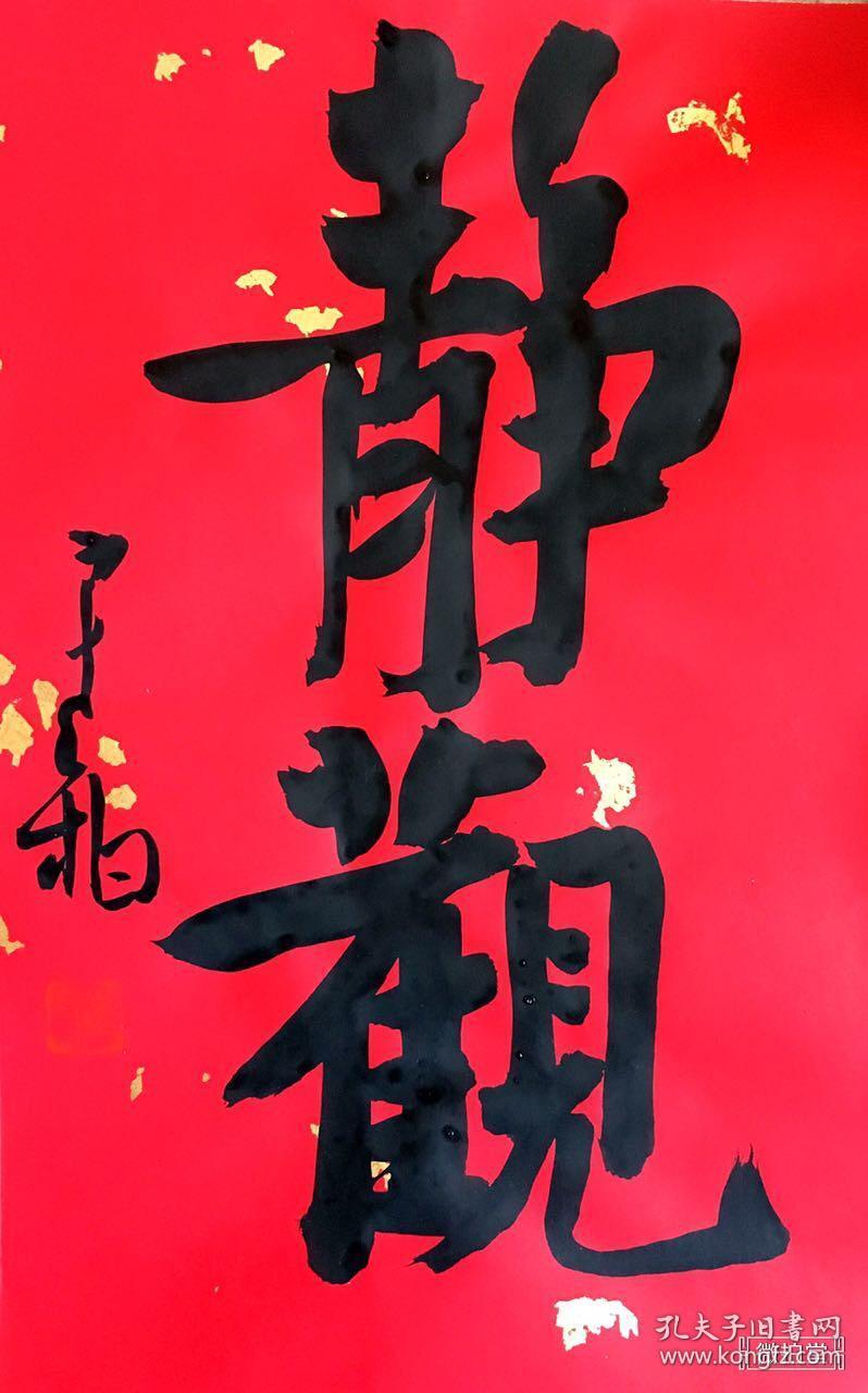 当代书法名家崔寒柏书法《静观》