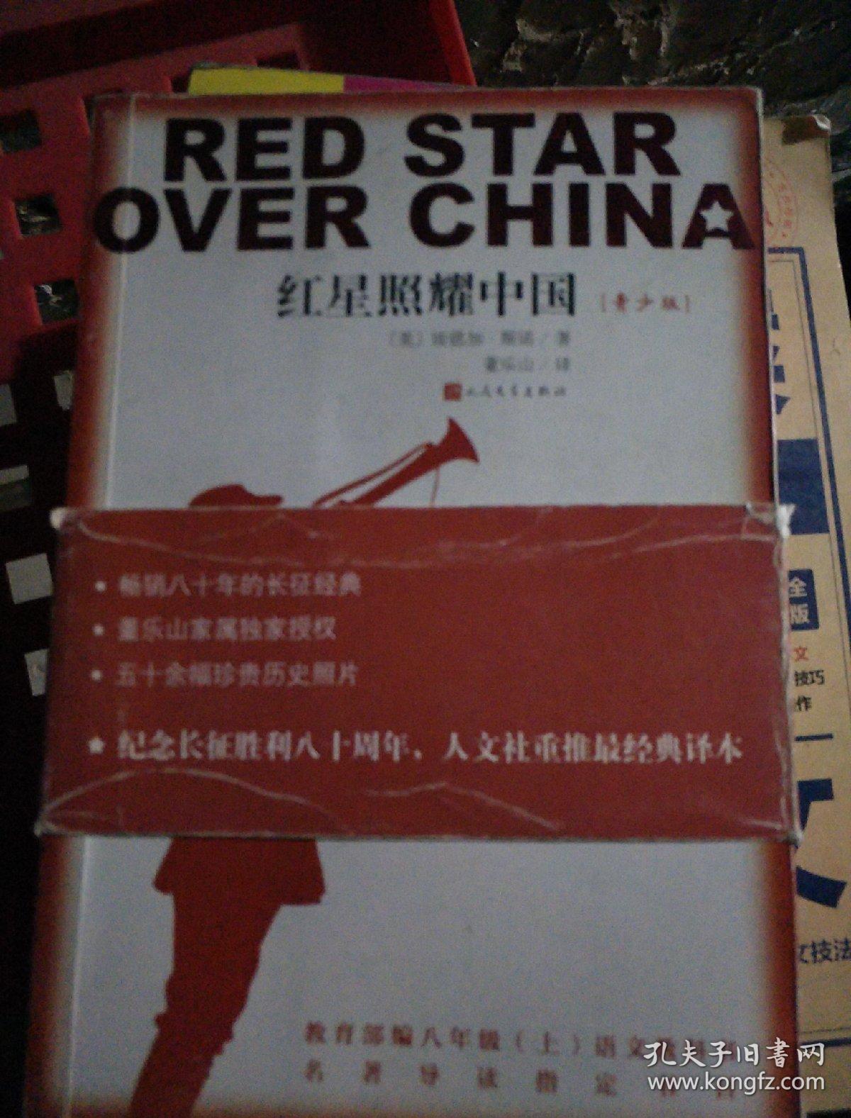 红星照耀中国