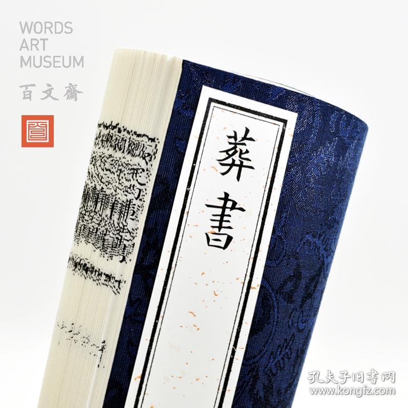 葬书 东晋 郭璞 仿古工艺 影印定制 古籍善本 手工线装