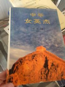 中华女英杰