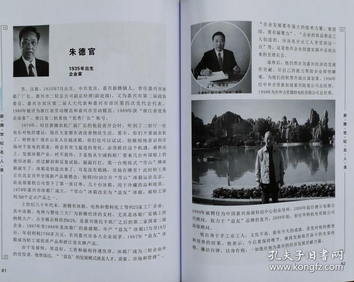 嘉兴《新塍世纪名人录》1900年至2000年,131位新塍 籍著名人士生平