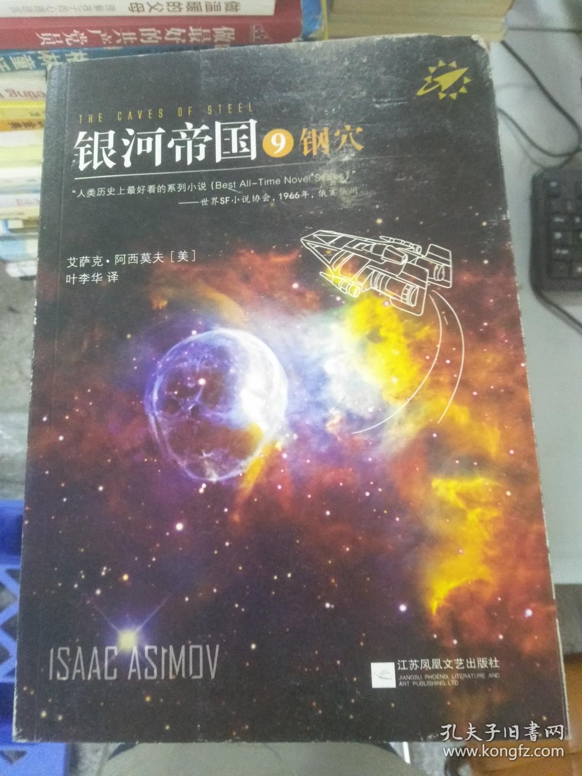 特价~银河帝国9钢穴9787539983332