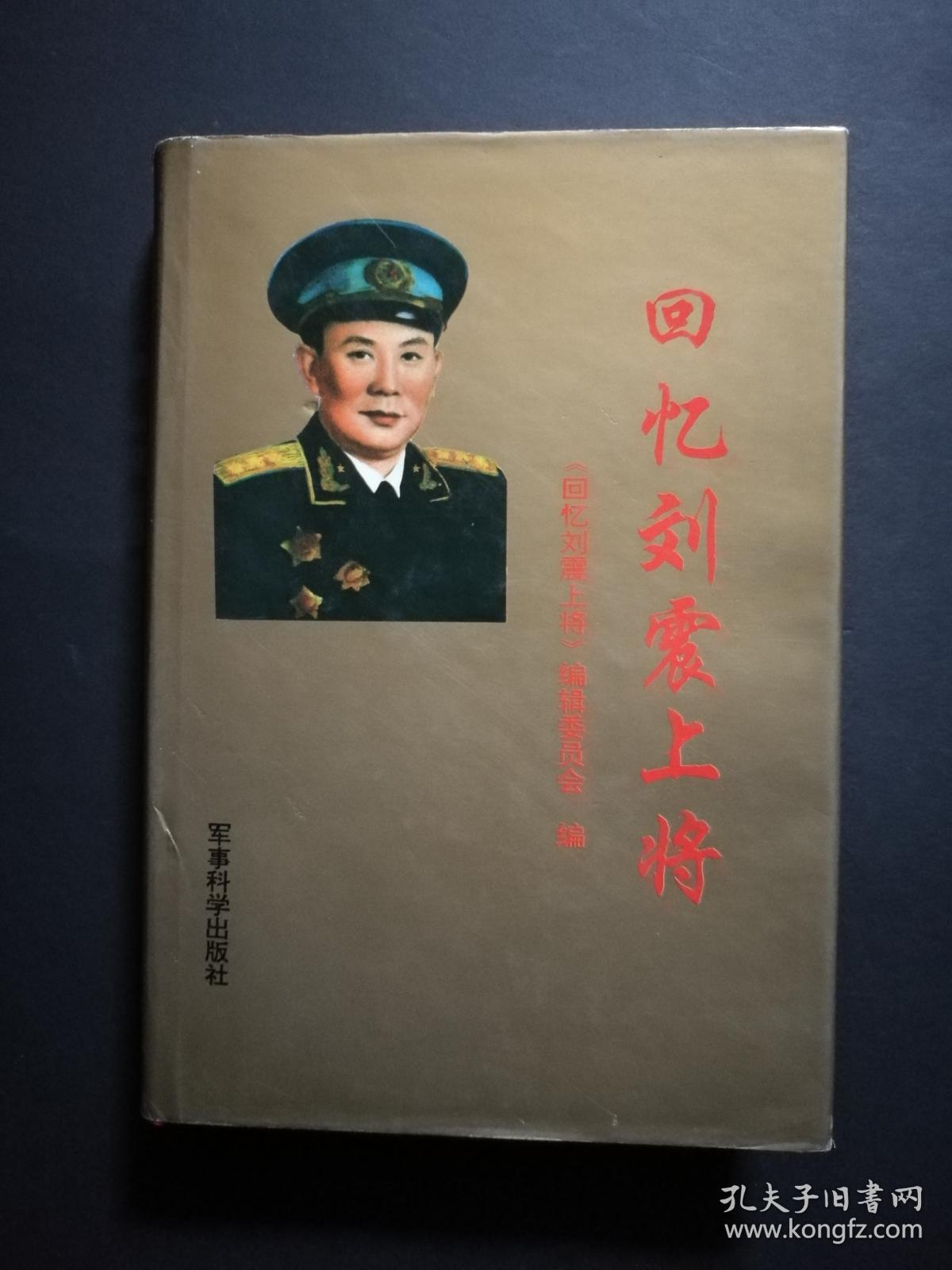 回忆刘震上将(刘震将军夫人签名赠本)